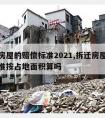 拆迁房屋的赔偿标准2021,拆迁房屋的赔偿标准按占地面积算吗