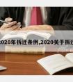 2020年拆迁条例,2020关于拆迁