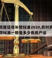 农村房屋征收补偿标准2020,农村房屋征收补偿标准一般是多少有房产证