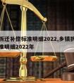 乡镇拆迁补偿标准明细2022,乡镇拆迁补偿标准明细2022年