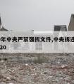 2020年中央严禁强拆文件,中央拆违建文件2020