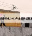 拆迁标准,2022年全国拆迁标准