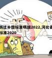 河北拆迁补偿标准明细2022,河北省拆迁补偿标准2020