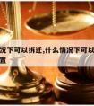 什么情况下可以拆迁,什么情况下可以拆迁不给予安置