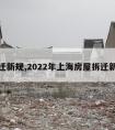 拆迁新规,2022年上海房屋拆迁新规