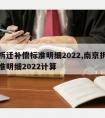 南京拆迁补偿标准明细2022,南京拆迁补偿标准明细2022计算