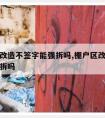 棚户区改造不签字能强拆吗,棚户区改造不签字能强拆吗