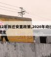 2022年拆迁安置政策,2020年动迁安置规定