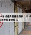 2022年拆迁安置补偿条例,2022年拆迁安置补偿条例全文