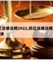 拆迁法律法规2022,拆迁法律法规2022天津