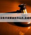 自建房没有手续要被拆怎么办,自建房会拆吗