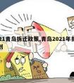 2021青岛拆迁政策,青岛2021年拆迁规划