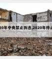 2020年中央禁止拆违,2020年停止拆违