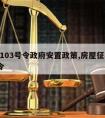 拆迁103号令政府安置政策,房屋征收103号令