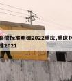 拆迁补偿标准明细2022重庆,重庆拆迁补偿标准2021