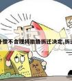 拆迁补偿不合理将撤销拆迁决定,拆迁补偿