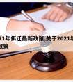 2021年拆迁最新政策,关于2021年拆迁政策