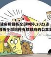 2022违建房屋强拆全部叫停,2022违建房屋强拆全部叫停有镇镇府的公章算违建房吗