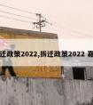 拆迁政策2022,拆迁政策2022 嘉兴