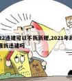 2022违建可以不拆新规,2021年政策还强拆违建吗