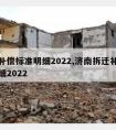 拆迁补偿标准明细2022,济南拆迁补偿标准明细2022