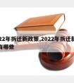 2022年拆迁新政策,2022年拆迁新政策有哪些