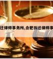 合肥拆迁律师事务所,合肥拆迁律师事务所排前十名