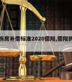 农村拆房补偿标准2020德阳,德阳拆迁政策