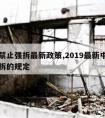 中央禁止强拆最新政策,2019最新中央禁止强拆的规定