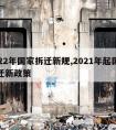 2022年国家拆迁新规,2021年起国家拆迁新政策