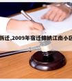 暴力拆迁,2009年宿迁锦绣江南小区暴力拆迁