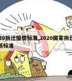 2020拆迁赔偿标准,2020国家拆迁补偿新标准