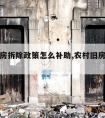 农村土房拆除政策怎么补助,农村旧房拆除怎么补贴