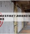 政府说拆迁又不拆迁了,政府说拆迁又不拆迁了什么意思