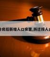 拆迁分房后新增人口安置,拆迁按人口分配