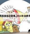 合肥市房屋拆迁政策,2018年合肥市拆迁政策