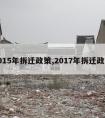 2015年拆迁政策,2017年拆迁政策