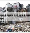 农民耕地被占用投诉电话,违法占用耕地电话举报有用吗