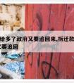 拆迁款给多了政府又要追回来,拆迁款领取后 政府又要追回