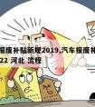 汽车报废补贴新规2019,汽车报废补贴新规2022 河北 流程