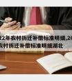 2022年农村拆迁补偿标准明细,2022年农村拆迁补偿标准明细湖北