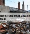 2022新拆迁法赔偿标准,2022年拆迁补偿标准