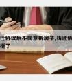 签了拆迁协议后不同意拆房子,拆迁协议签字了又不拆了