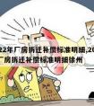 2022年厂房拆迁补偿标准明细,2022年厂房拆迁补偿标准明细徐州