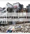 2020中央严禁强拆,2020年强拆