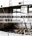 国家拆房赔偿标准2020,国家拆房赔偿标准2020一赔多少