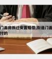 商业街门面房拆迁安置赔偿,街道门面拆迁是怎么赔付的