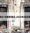 今年拆迁政策新变化,2018年拆迁新政策