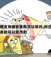 拆迁新规定有哪些条款可以修改,拆迁新规定有哪些条款可以修改的