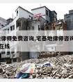 宅基地律师免费咨询,宅基地律师咨询免费24小时在线